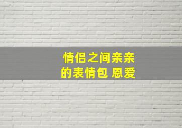 情侣之间亲亲的表情包 恩爱